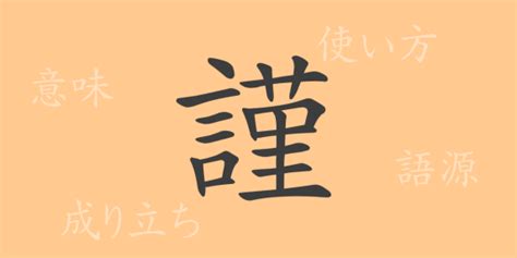 謹吊 意味|漢字「謹」の部首・画数・読み方・意味など